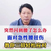 孕期腰扭了怎么办（腰扭伤腰疼怎么办）