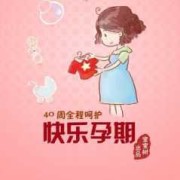 快乐孕期下载（快乐孕期下载app）