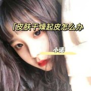 孕期脸干怎么办,孕期皮肤干燥起皮屑怎么办