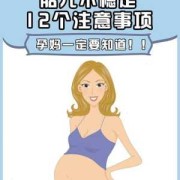 孕期三个月的宝宝（怀孕三个月注意事项有哪些）
