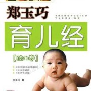 郑玉巧育儿经胎儿卷（郑玉巧育儿经胎儿卷电子版）