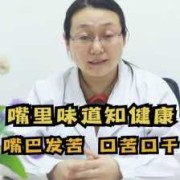 孕期口苦（怀孕嘴苦是什么原因）