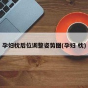 胎儿枕后位怎么纠正（胎儿枕后位怎么纠正）