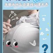 孕检的时候，发现胎宝宝严重心律不齐，就几应该要怎么办才好呢,胎儿心率失常怎么办呢