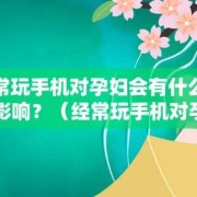 手机对胎儿有影响吗（经常带手机对孕妇有多大的伤害）