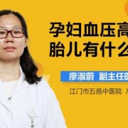 孕妇血象高对胎儿有影响吗（孕妇血象高对胎儿有影响吗视频）