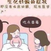 孕期一个月症状（孕期一个月症状有哪些怎么回事）