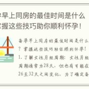 备孕期要多久（备孕期要多久同房一次）
