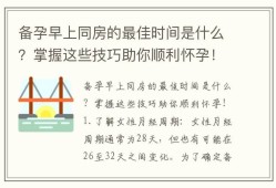 备孕期要多久（备孕期要多久同房一次）