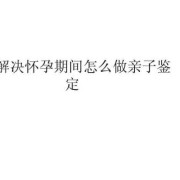 怀孕期间真的不能碰针，剪刀之类的吗，孕妇有什么需要注意的啊,怀孕期间可以做亲子鉴定吗