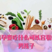 吃什么怀孕最快,备孕期间吃什么易怀孕生男宝