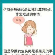 孕期头痛怎么回事（孕期头痛怎么回事）
