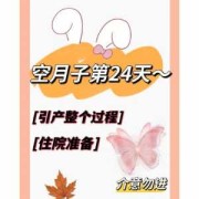 坐小月子没结婚可以回自己婆家吗,胎儿十字交叉心引产了有影响吗