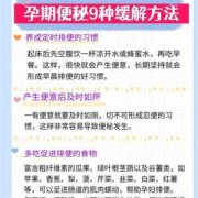 怎样缓解孕期便秘（怎样缓解孕期便秘最有效的方法）
