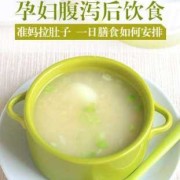 孕妇腹泻怎么办呢,孕期腹泻怎么办注意什么吃什么好