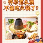 孕妇吃火锅对胎儿有影响吗（孕妇到底能不能吃火锅？有什么危害吗）