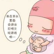 胎儿会喝羊水吗（胎儿会喝羊水吗?）