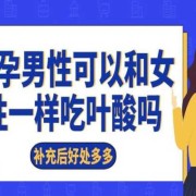 备孕期间可以吃叶酸吗（请问备孕期男女吃的叶酸一样吗）