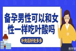 备孕期间可以吃叶酸吗（请问备孕期男女吃的叶酸一样吗）