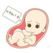 胎儿头围变小（金鱼头朝下是怎么回事）
