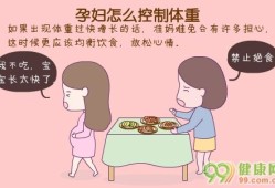 孕期怎么保持体重（孕妇的体重怎么控制）