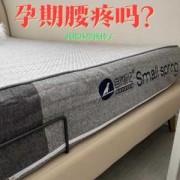 孕期可以换床垫吗（孕期可以换床垫吗有影响吗）