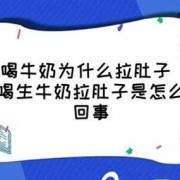 怀孕后喝牛奶拉肚子怎么办？孕期喝牛奶就拉是怎么回事呢,孕期喝牛奶拉肚子会影响宝宝吗