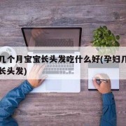 别人夸宝宝头发好要怎么回复,孕妇吃什么胎儿头发好