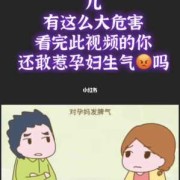 孕妇生气对胎儿的危害（孕妇生气对胎儿的危害）
