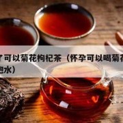 怀孕期间能喝茶叶水吗（怀孕期间能喝茶叶水吗?）