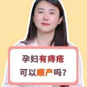 怀孕有痔疮可以顺产吗,孕期痔疮能顺产吗有影响吗