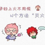 孕期爱上火（孕期爱上火是怎么回事）