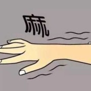孕期睡觉手发麻（孕妇睡觉手麻是什么原因）