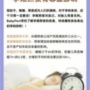 孕妇偶尔熬夜对胎儿有什么影响（怀孕期间孕妇经常熬夜生气，对胎儿的影响大不大啊）