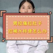 孕期胃受凉（孕妇着凉肚子痛拉肚子!想吃药不知道会不会对胎儿有影响，怎么办）