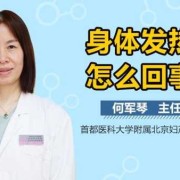 怀孕初期身体发热怎么回事,怀孕期间很热