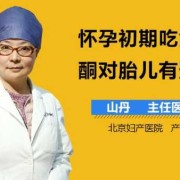 吃孕酮对胎儿有影响吗（怀孕吃孕酮对胎儿有影响吗）