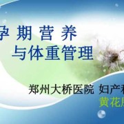 孕期营养与体重管理（孕期营养与体重管理）