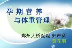 孕期营养与体重管理（孕期营养与体重管理）