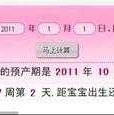 讲解贤母园50字,孕期在线计算器便民