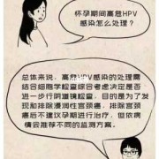 感染了HPV可以要孩子吗,孕期感染hpv怎么办,做什么检查能查出来