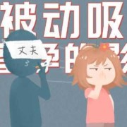 备孕期抽烟（备孕期抽烟会影响怀孕吗?）