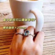 怀孕期间可以喝咖啡吗（备孕期可以喝咖啡吗？会不会有影响呢）
