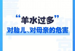 羊水偏多对胎儿有什么影响（孕40周羊水偏多对宝宝有什么影响吗）