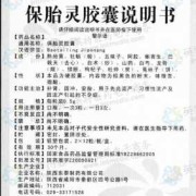 保胎灵片是什么药物,孕中期吃保胎灵胶囊对胎儿有影响吗