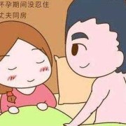 孕晚期同房对胎儿有影响吗（孕晚期同房对胎儿有影响吗好担心）