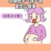 孕期肚子叫（孕期肚子叫是怎么回事）