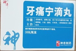 孕妇牙龈肿痛可以吃什么药,孕期牙肉肿痛怎样消肿止痛