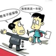 孩子留级是好事还是坏事,胎儿留级了怎么催下来