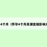 孕期宫缩对宝宝的影响（孕期宫缩对宝宝的影响）